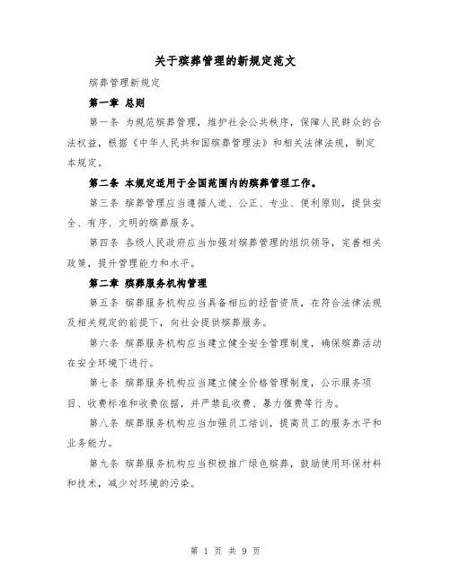 关于殡葬管理的新规定范文（4篇）