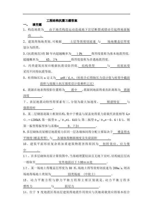 《工程结构抗震》习题答案