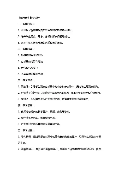 自然教案《动与静》教学设计