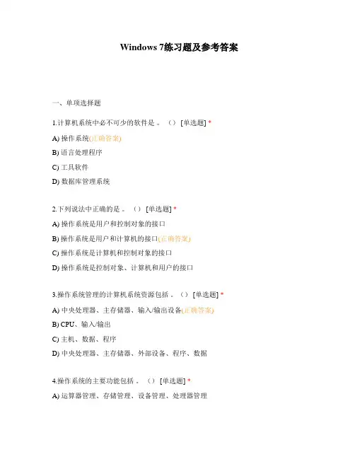 Windows 7练习题及参考答案