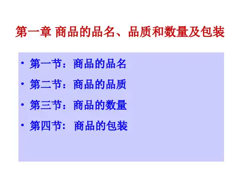 商品的品名、品质和数量及包装