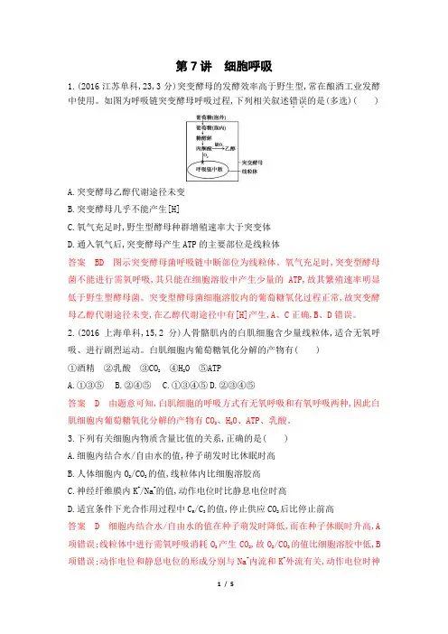2020版高考生物(浙江选考)一轮复习题库：第7讲细胞呼吸Word版含解析