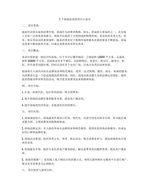 关于商场创业的项目计划书