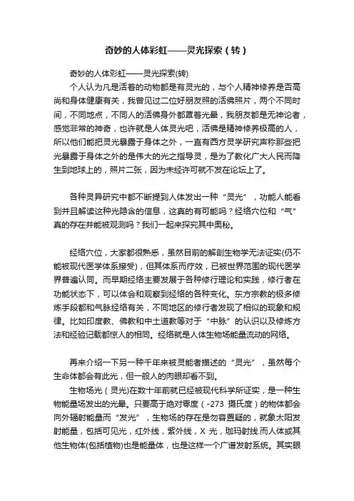 奇妙的人体彩虹——灵光探索（转）