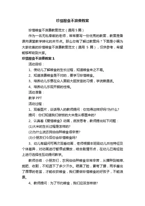 珍惜粮食不浪费教案范文（通用5篇）