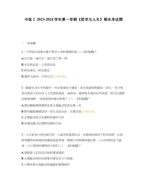 中医 2  2023-2024学年第一学期《哲学与人生》期末考试题