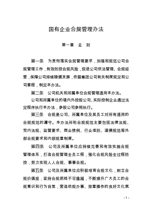 国有企业合规管理办法