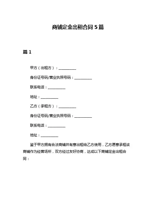 商铺定金出租合同5篇