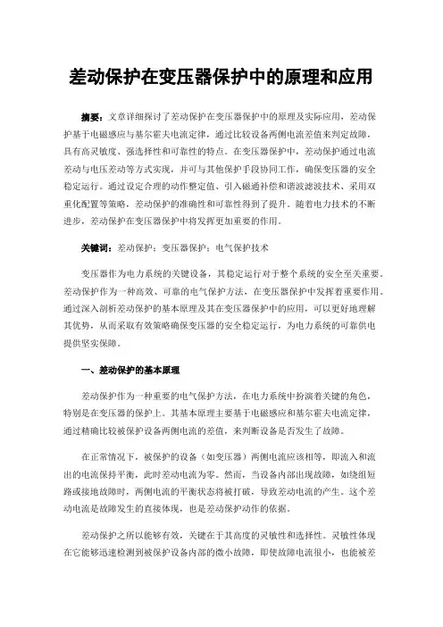 差动保护在变压器保护中的原理和应用