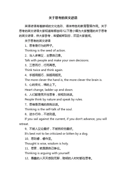 关于思考的英文谚语