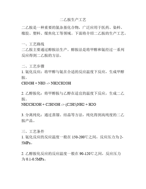 二乙胺生产工艺