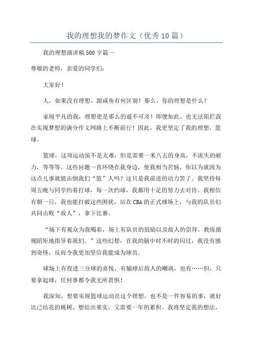我的理想我的梦作文(优秀10篇)