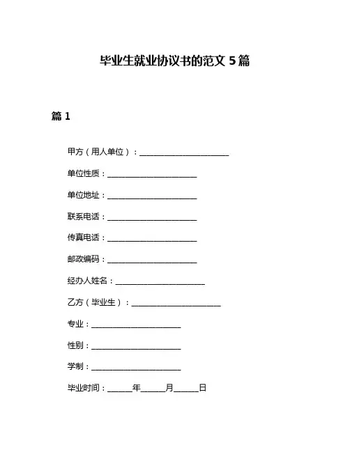 毕业生就业协议书的范文5篇