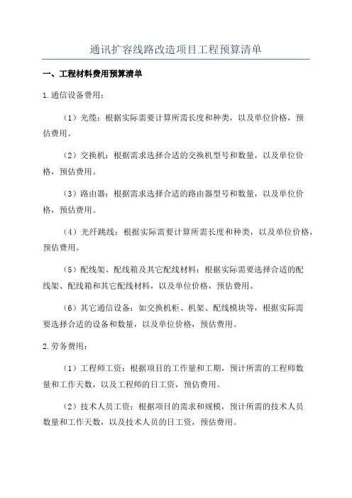 通讯扩容线路改造项目工程预算清单