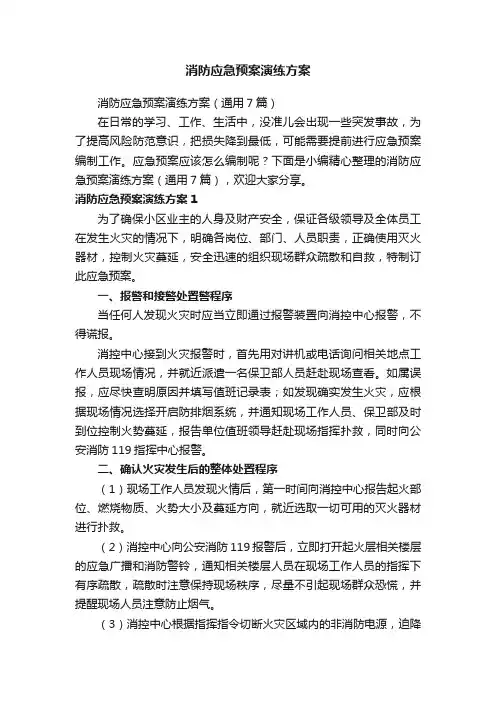 消防应急预案演练方案