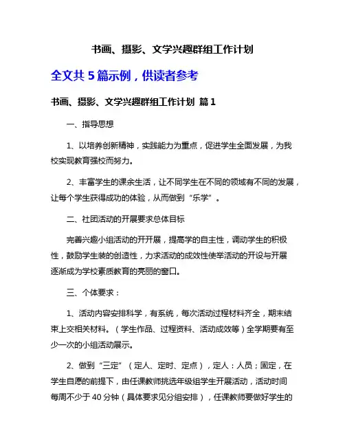 书画、摄影、文学兴趣群组工作计划
