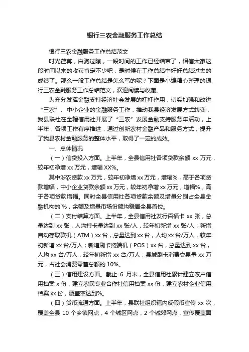 银行三农金融服务工作总结范文