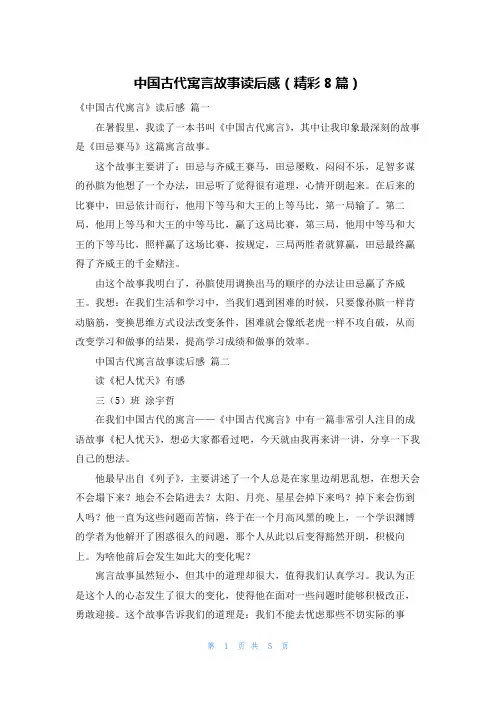 中国古代寓言故事读后感(精彩8篇)