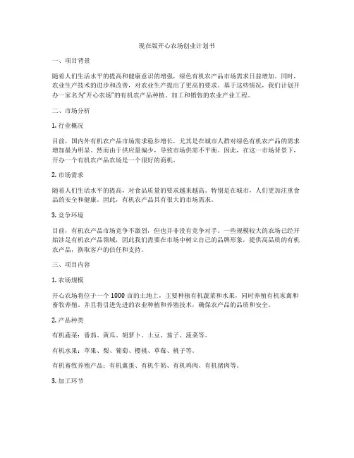 现在版开心农场创业计划书