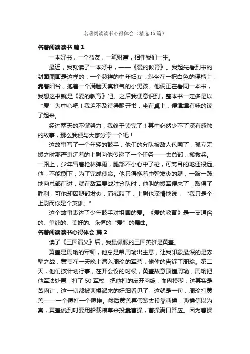 名著阅读读书心得体会（精选15篇）