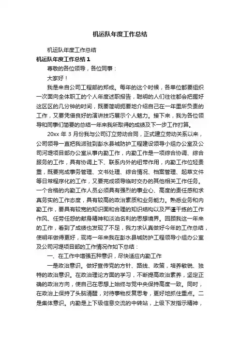 机运队年度工作总结