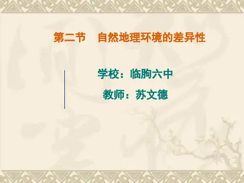 【地理】人教版必修1 第五章 第二节 自然地理环境的差异性(课件)