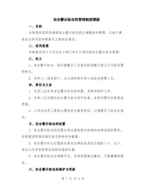 安全警示标志的管理制度模版