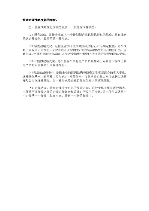 简述企业战略变化的类型
