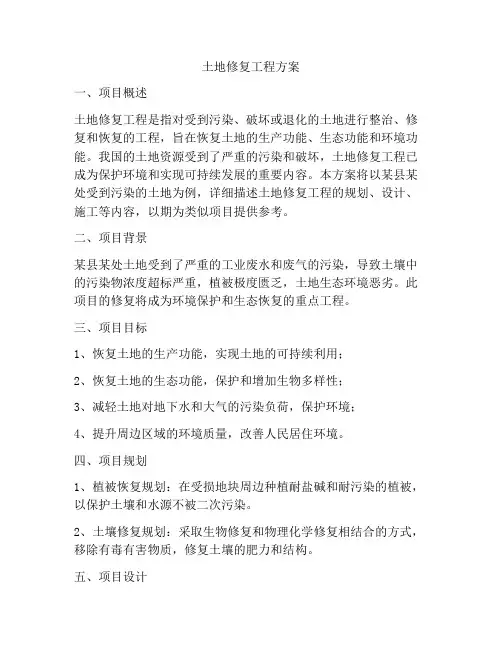 土地修复工程方案