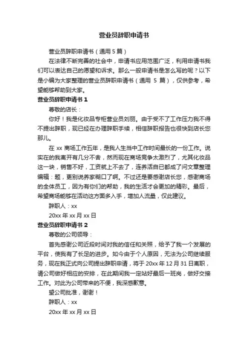 营业员辞职申请书（通用5篇）