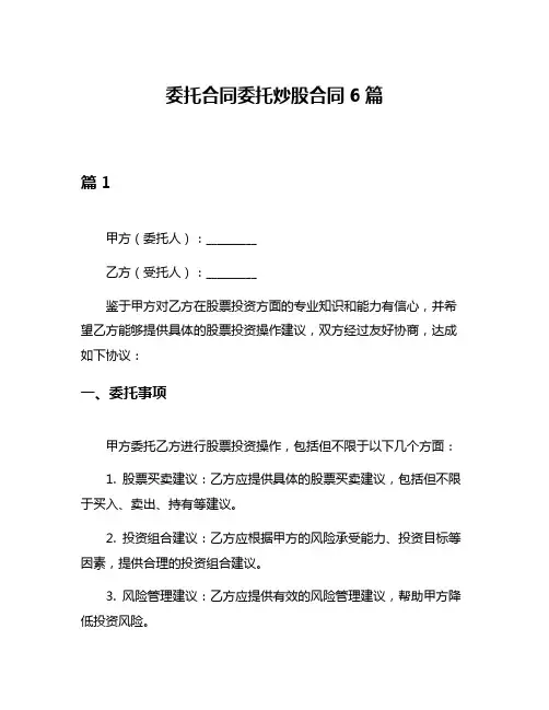 委托合同委托炒股合同6篇