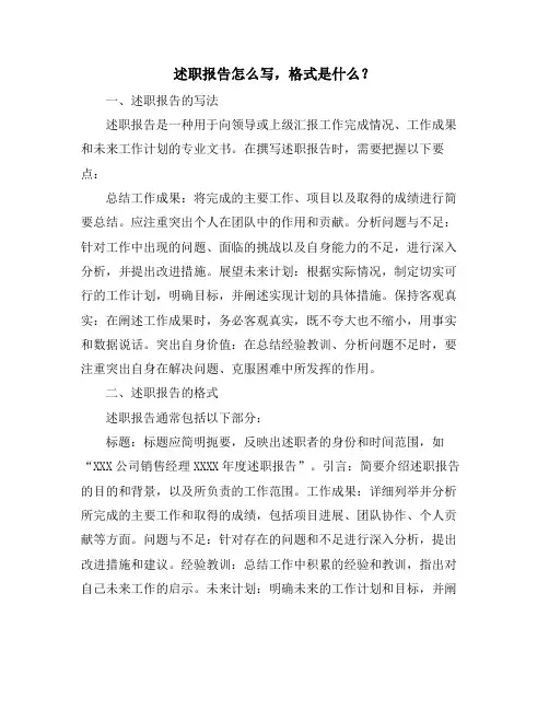述职报告怎么写,格式是什么？