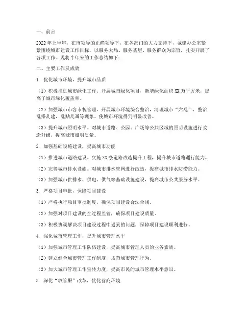 城建办公室半年工作总结