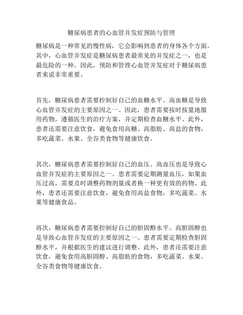 糖尿病患者的心血管并发症预防与管理