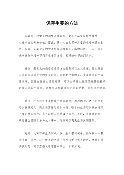 保存生姜的方法