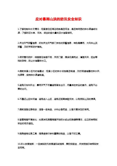 应对暴雨山洪的防汛安全知识  