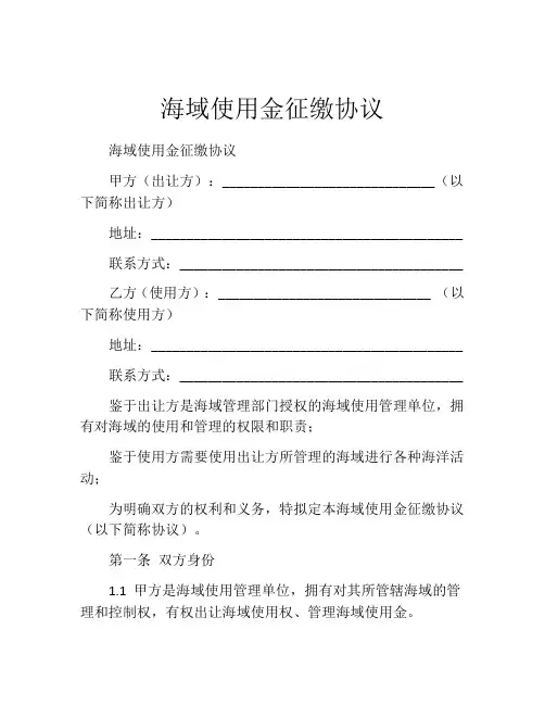 海域使用金征缴协议 (2)