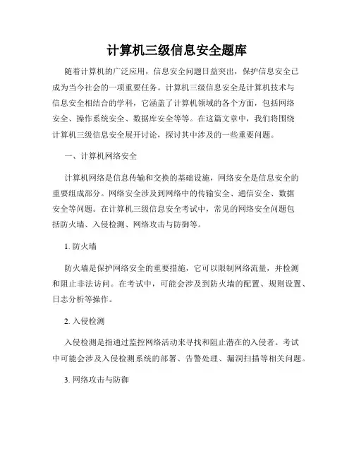 计算机三级信息安全题库