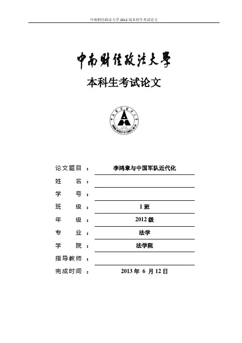 近代史考试论文      李鸿章与中国军队近代化
