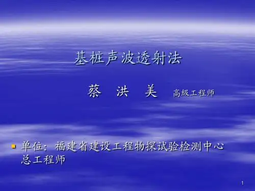 2013声波透射法讲义-蔡洪美
