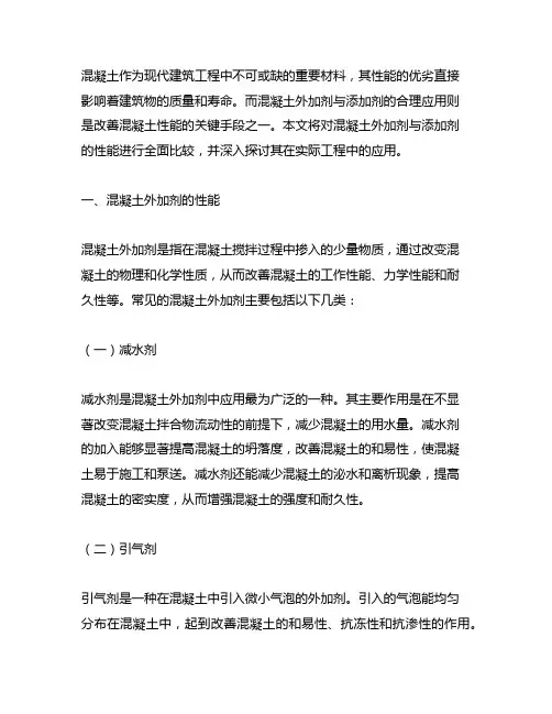 混凝土外加剂与添加剂性能比较及应用