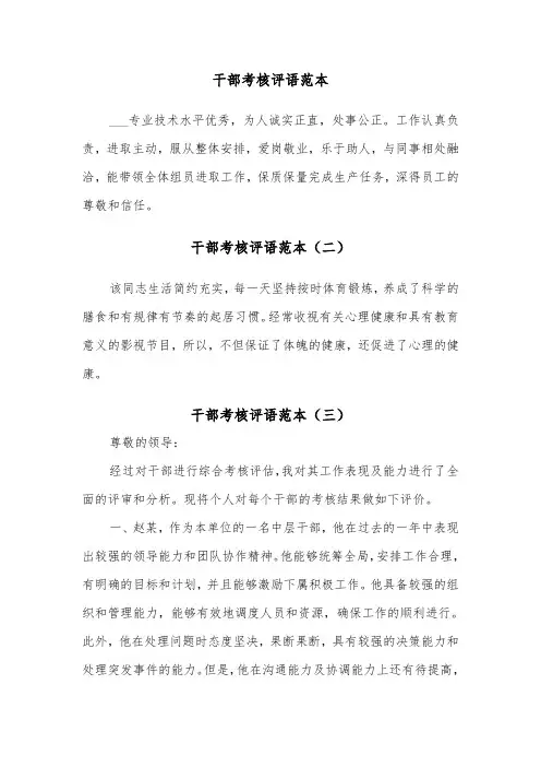 干部考核评语范本（三篇）