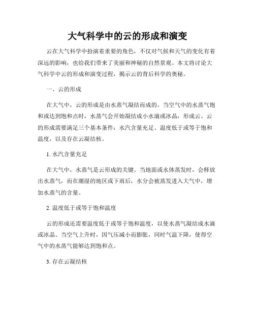 大气科学中的云的形成和演变