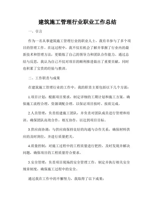 建筑施工管理行业职业工作总结