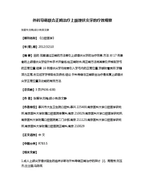外科导萌联合正畸治疗上颌埋伏尖牙的疗效观察