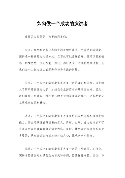 如何做一个成功的演讲者