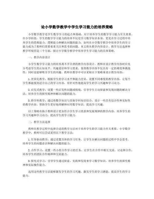 论小学数学教学中学生学习能力的培养策略