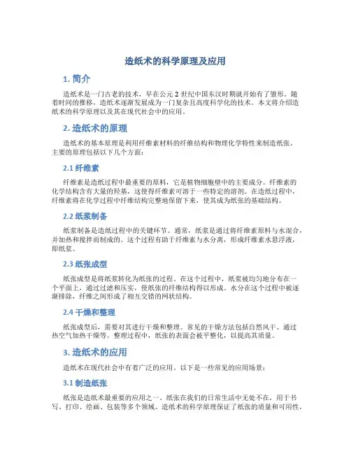 造纸术的科学原理及应用