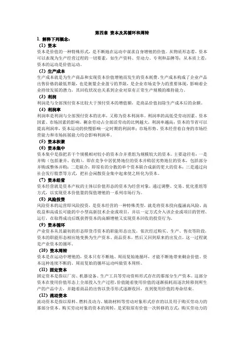 政治经济学第四版第四章课后答案