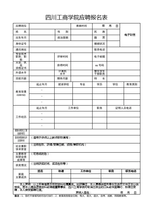 四川工商学院应聘报名表【模板】